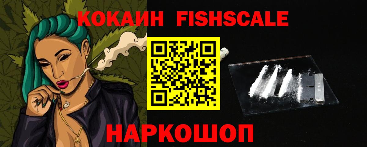 КОКАИН FishScale  купить закладку  Сафоново  Вход с VPN  Кокаин FishScale  Кокаин 